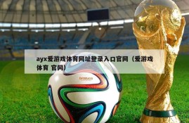 ayx爱游戏体育网址登录入口官网（爱游戏体育 官网）