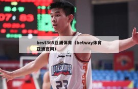 best365亚洲体育（betway体育亚洲官网）