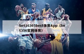 bet16365best体育App（bet356官网体育）