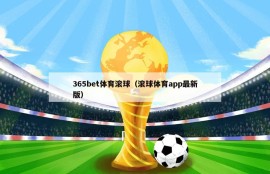365bet体育滚球（滚球体育app最新版）