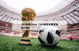 365体育china（365体育彩票官网版下载）