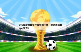 ayx爱游戏体育在线官网下载（爱游戏体育app官方）